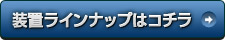 製品ラインナップはこちら