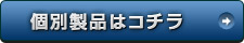 個別製品はこちら