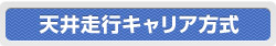 天井走行キャリア方式