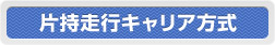 片持走行キャリア方式