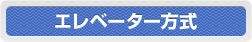 エレベータ方式